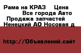 Рама на КРАЗ  › Цена ­ 400 000 - Все города Авто » Продажа запчастей   . Ненецкий АО,Носовая д.